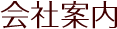 会社案内