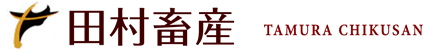 田村畜産