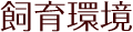 飼育環境