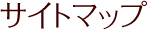 サイトマップ