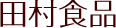田村食品